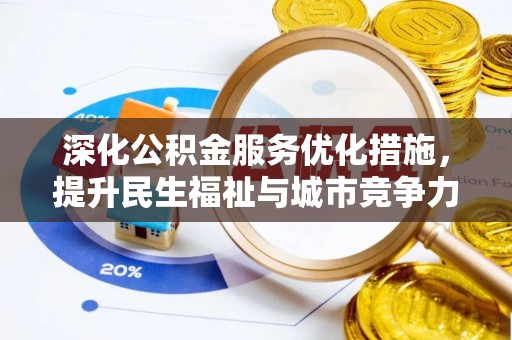 龙沙深化公积金服务优化措施，提升民生福祉与城市竞争力