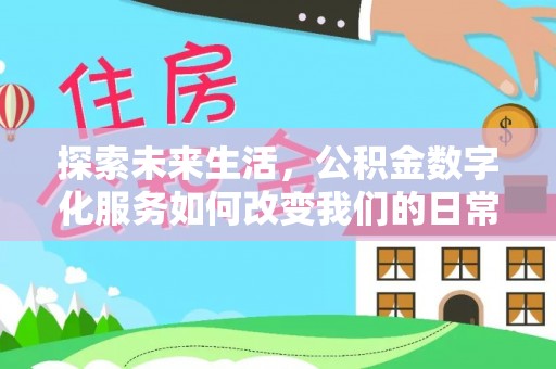龙沙探索未来生活，公积金数字化服务如何改变我们的日常