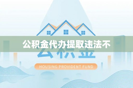 龙沙公积金代办提取违法不