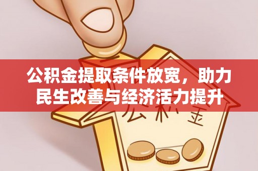 龙沙公积金提取条件放宽，助力民生改善与经济活力提升