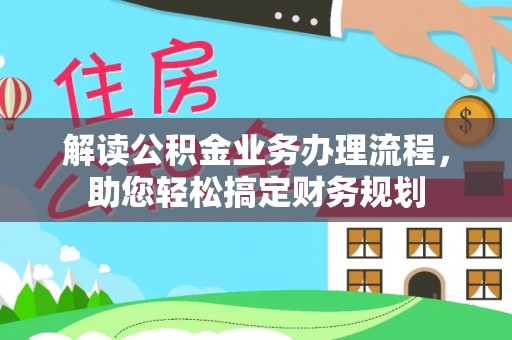 龙沙解读公积金业务办理流程，助您轻松搞定财务规划