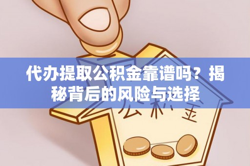 龙沙代办提取公积金靠谱吗？揭秘背后的风险与选择