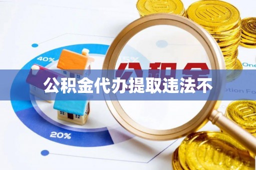 龙沙公积金代办提取违法不