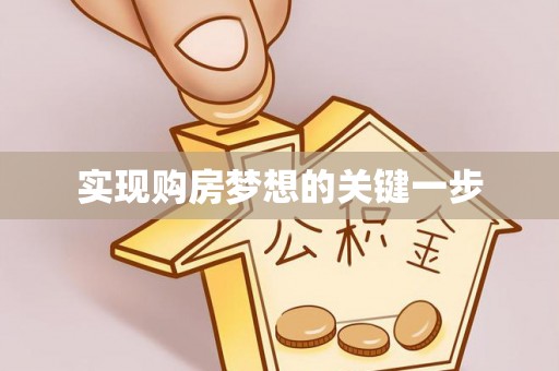 龙沙实现购房梦想的关键一步