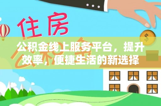 龙沙公积金线上服务平台，提升效率，便捷生活的新选择