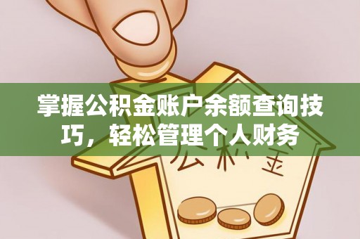 龙沙掌握公积金账户余额查询技巧，轻松管理个人财务