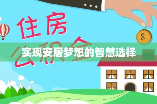 龙沙实现安居梦想的智慧选择