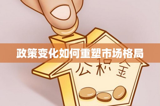 龙沙政策变化如何重塑市场格局