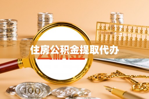 龙沙住房公积金提取代办