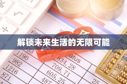 龙沙解锁未来生活的无限可能