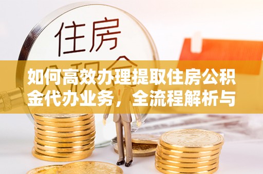 龙沙如何高效办理提取住房公积金代办业务，全流程解析与实用建议