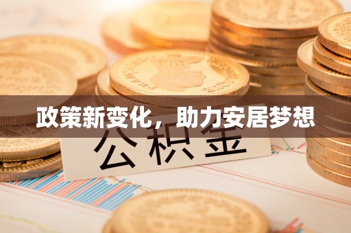 龙沙政策新变化，助力安居梦想