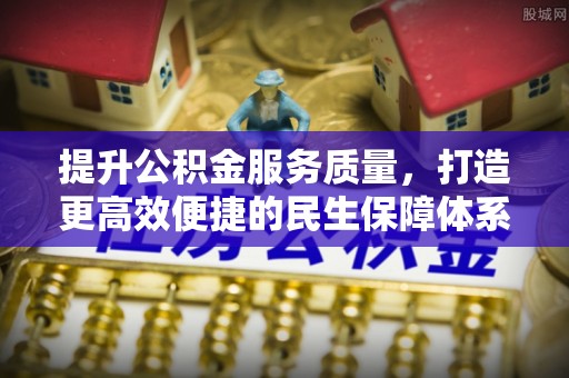 龙沙提升公积金服务质量，打造更高效便捷的民生保障体系