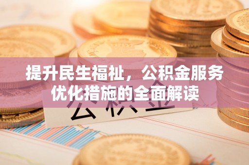 龙沙提升民生福祉，公积金服务优化措施的全面解读