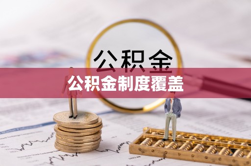 龙沙公积金制度覆盖