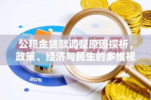 龙沙公积金贷款调整原因探析，政策、经济与民生的多维视角