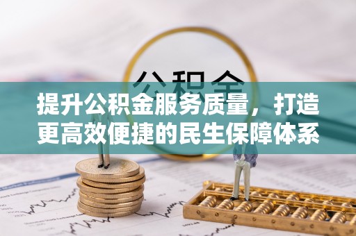 龙沙提升公积金服务质量，打造更高效便捷的民生保障体系