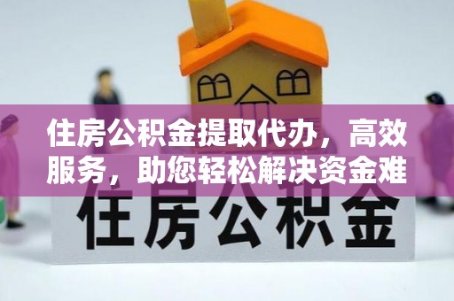 龙沙住房公积金提取代办，高效服务，助您轻松解决资金难题