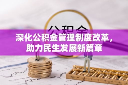 龙沙深化公积金管理制度改革，助力民生发展新篇章