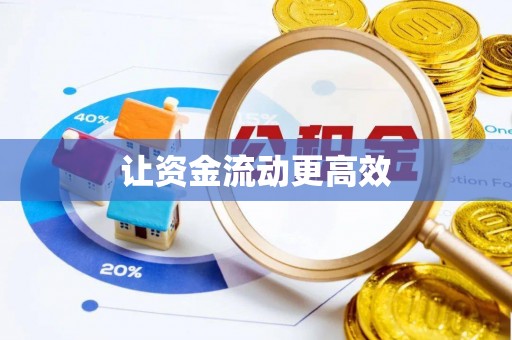 龙沙让资金流动更高效