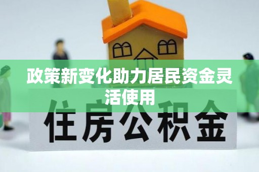 龙沙政策新变化助力居民资金灵活使用