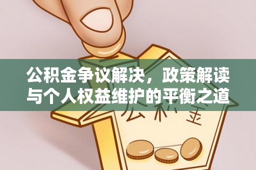 龙沙公积金争议解决，政策解读与个人权益维护的平衡之道