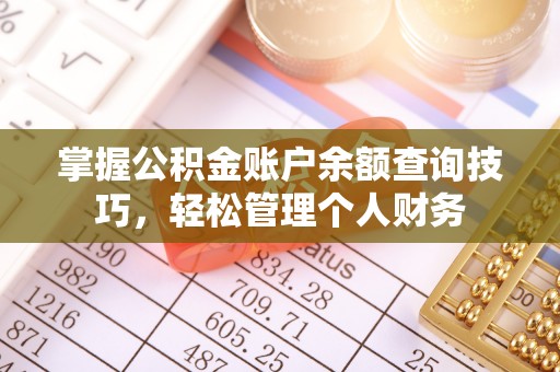 龙沙掌握公积金账户余额查询技巧，轻松管理个人财务