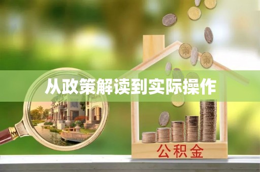 龙沙从政策解读到实际操作