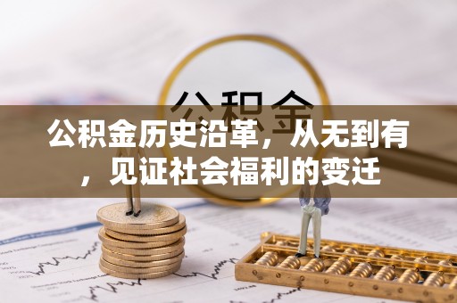 龙沙公积金历史沿革，从无到有，见证社会福利的变迁
