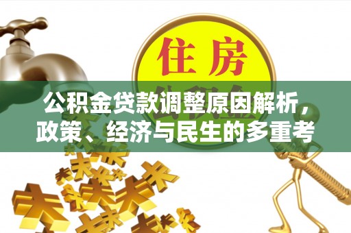 龙沙公积金贷款调整原因解析，政策、经济与民生的多重考量