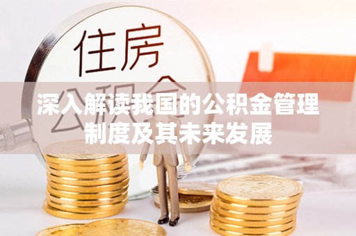 龙沙深入解读我国的公积金管理制度及其未来发展