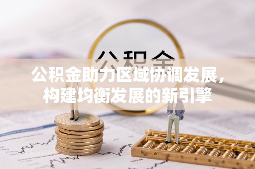 龙沙公积金助力区域协调发展，构建均衡发展的新引擎