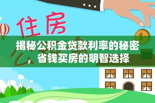 龙沙揭秘公积金贷款利率的秘密，省钱买房的明智选择