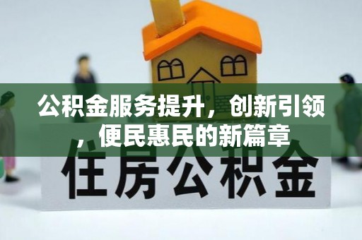 龙沙公积金服务提升，创新引领，便民惠民的新篇章