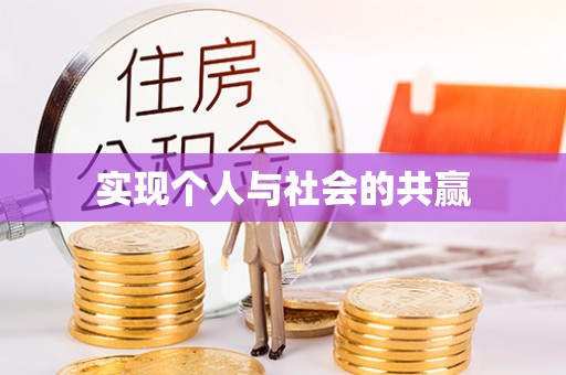 龙沙实现个人与社会的共赢