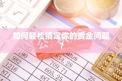 龙沙如何轻松搞定你的资金问题？