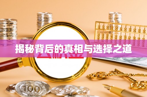 龙沙揭秘背后的真相与选择之道