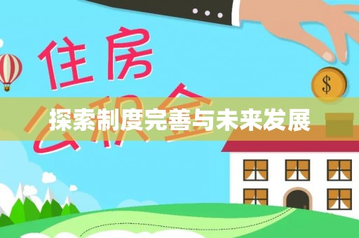 龙沙探索制度完善与未来发展