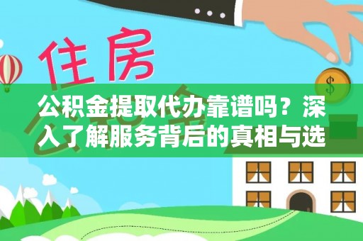 龙沙公积金提取代办靠谱吗？深入了解服务背后的真相与选择指南