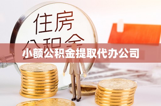 龙沙小额公积金提取代办公司