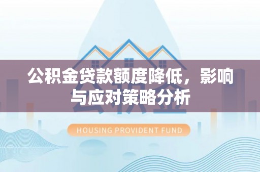 龙沙公积金贷款额度降低，影响与应对策略分析