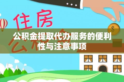 龙沙公积金提取代办服务的便利性与注意事项