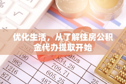 龙沙优化生活，从了解住房公积金代办提取开始