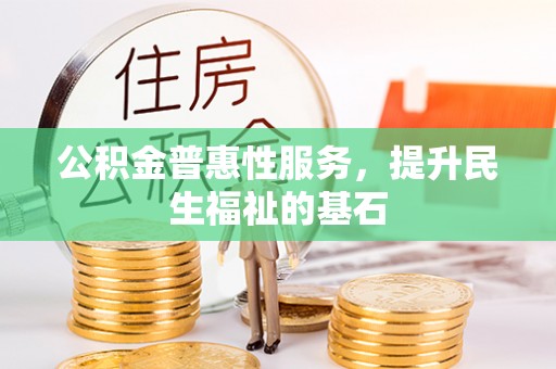 龙沙公积金普惠性服务，提升民生福祉的基石