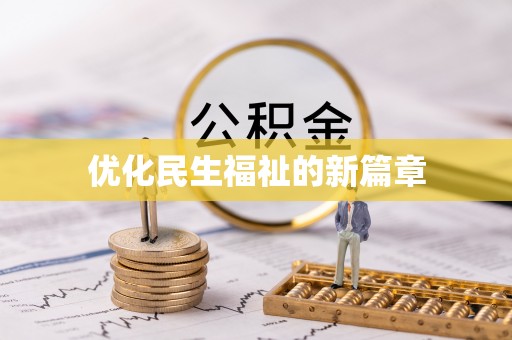 龙沙优化民生福祉的新篇章