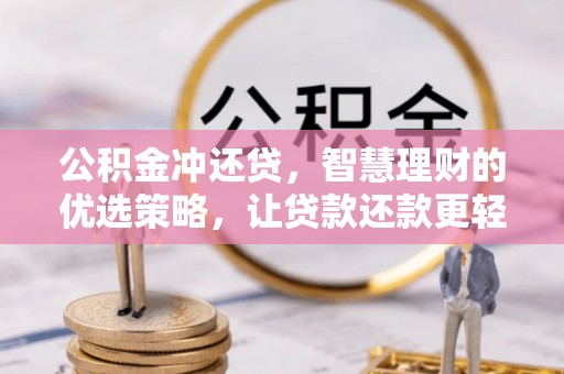 龙沙公积金冲还贷，智慧理财的优选策略，让贷款还款更轻松