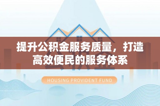 龙沙提升公积金服务质量，打造高效便民的服务体系