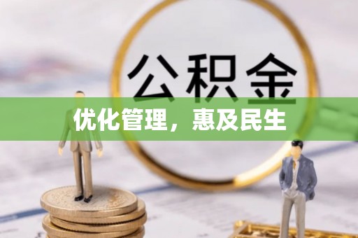 龙沙优化管理，惠及民生