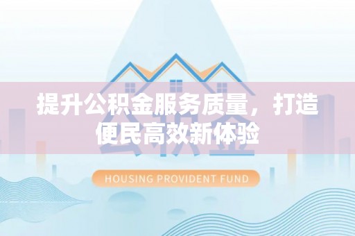 龙沙提升公积金服务质量，打造便民高效新体验