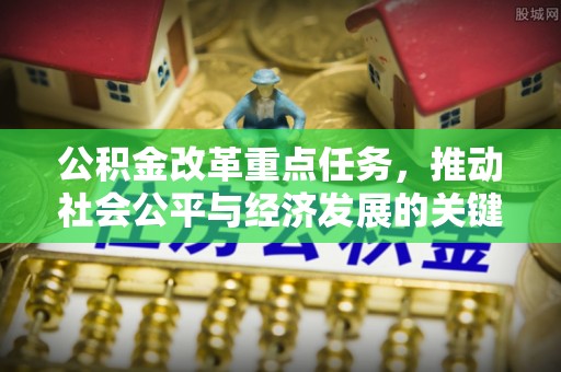 龙沙公积金改革重点任务，推动社会公平与经济发展的关键一步